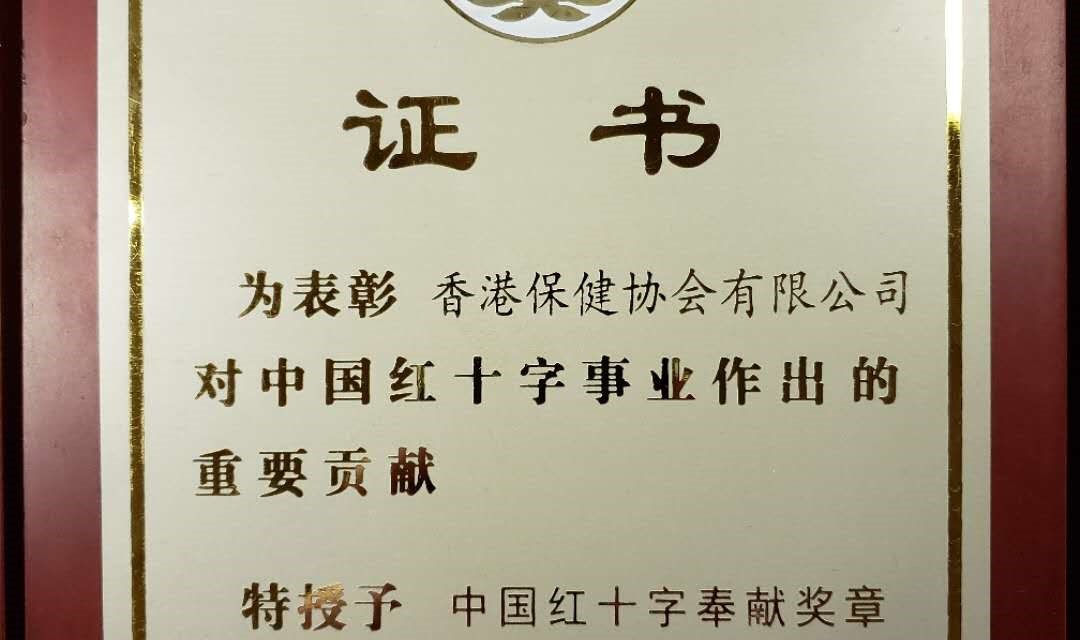 陳竺副委員長授我會紅十字奉獻獎章