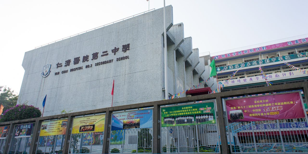 仁濟醫院第二中學家長日義診